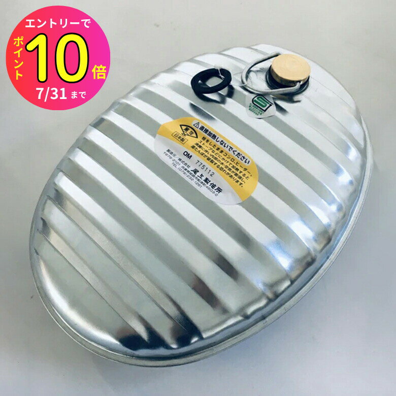 [7月エントリーでP10倍] 尾上製作所 トタン 湯たんぽ (カバーなし) 2.4L MY-7204 | 尾上 萬年 トタン | 暖房 防寒 こたつ 電気毛布 布団 節約 保温 経済的 | 災害 避難 地震 停電 足冷え 対策 | ねこ 猫 外猫 | キャンプ アウトドア シェラフ 寝袋 | 簡単 ラク シンプル