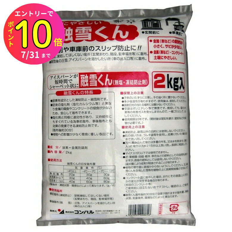 [7月エントリーでP10倍] コンパル 融雪くん (2kg入り) アサノヤ産業 冬物商品 凍結予防 融雪剤 雪・氷..