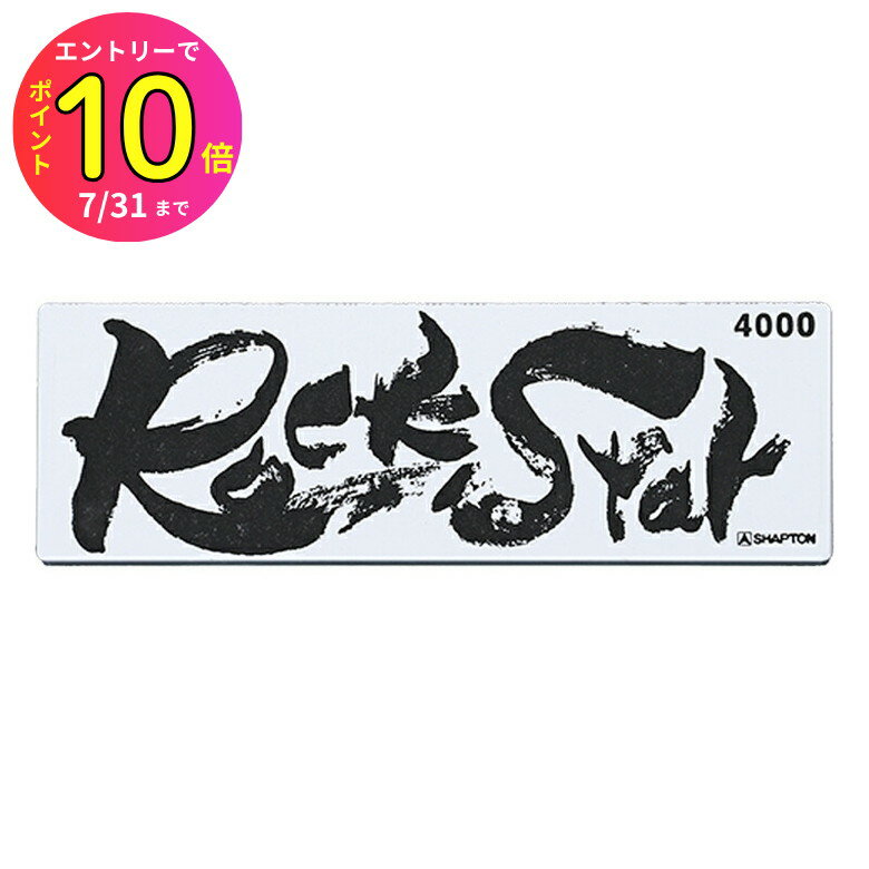 [7月エントリーでP10倍] シャプトン Rock Star(ロックスター) #4000 砥石 包丁砥ぎ 中研ぎ 中砥ぎ 刃物..