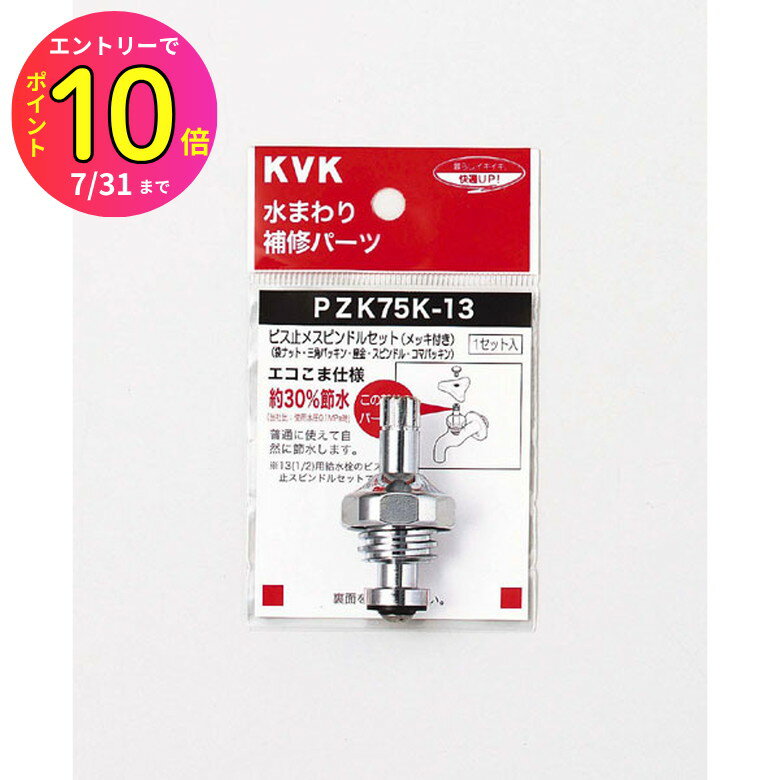 [7ȥ꡼P10] KVK PZK75K-13 ӥߥԥɥ륻å(åդ)13(1/2) ѡ ޡԥɥ ƻ...