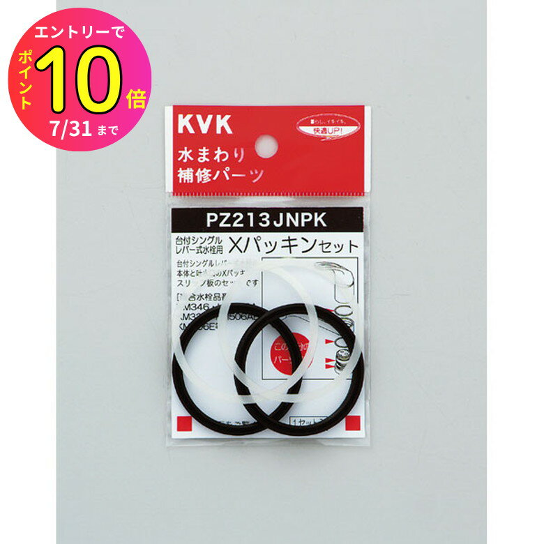 [7月エントリーでP10倍] KVK PZ213JNPK Xパッキンセット パーツ パッキン・工具類 水道 蛇口 水周り DIY キッチン ガーデニング 住宅