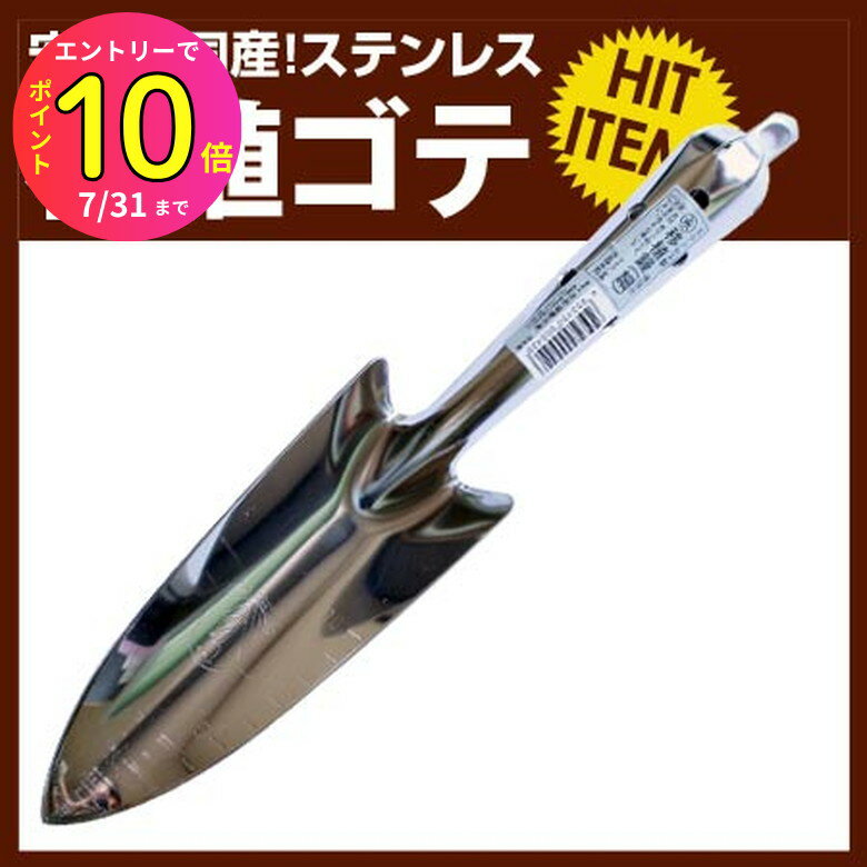 [7月エントリーでP10倍] 永塚製作所 ステンレス 共柄 移植コテ 細スコップ ショベル シャベル ステン 国産 丈夫