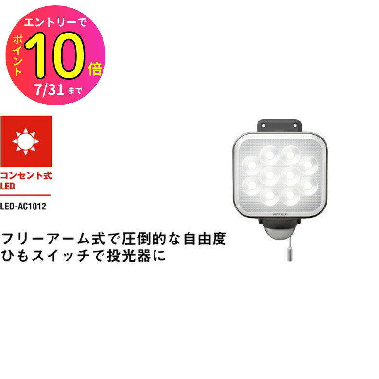 [7月エントリーでP10倍] 防犯 センサーライト LED 明るい!1000ルーメン LED-AC1012 フリーアーム式 12W..