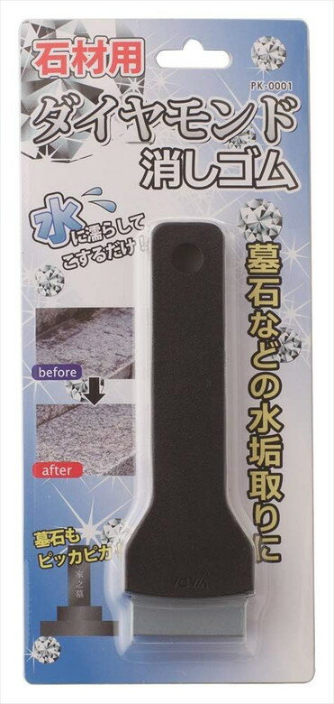 [7月エントリーでP10倍] 水に濡らしてこするだけ!墓石 墓参り 水垢除去 掃除 墓石磨き 御影石 石材 墓石用 ダイヤモンド消しゴム PK-0001 ナニワ研磨