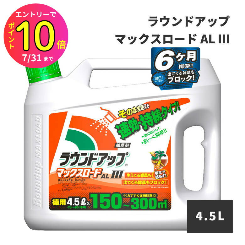 楽天ものうりばPlantz[7月エントリーでP10倍] ミント スギナ ドクダミ オオバコ 笹 竹に効く! 除草剤 ラウンドアップ マックスロードAL III （そのままシャワー速攻・持続タイプ） 4.5L 日産ラウンド 雑草 グリホサート 林業 庭掃除 マンション ガレージ 学校 駐車場 除草 液体除草剤