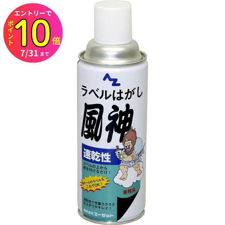 [7月エントリーでP10倍] 【シール痕の糊やベタベタがすっきり！】糊痕除去 段ボールの送り状も綺麗さっぱり！シール剥がし 速乾性 ラベルはがしスプレー「風神」420ml 粘着テープ除去 両面テープ除去 ガムテープ痕 #950 エーゼット 退去後清掃 室内清掃 賃貸管
