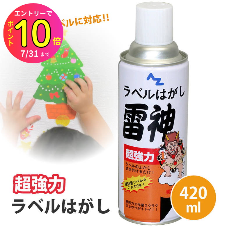 [7月エントリーでP10倍] 【シール痕の糊やベタベタがすっきり！】風呂床の汚れ 糊痕除去 段ボールの送り状も綺麗さっぱり！シール剥がし 超強力 ラベルはがしスプレー「雷神」420ml 粘着テープ除去 両面テープ痕 ガムテープ痕 #951 エーゼット | 室内清掃 賃貸