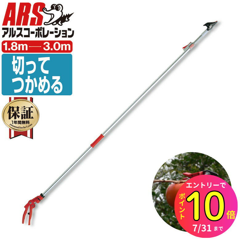 [7月エントリーでP10倍] 【楽天ランキング1位 6冠達成！】【女性でも楽々 超軽量810g! 切って掴める】高枝切りバサミ 最長3m・最短1.8m 切断目安12mm アルス 150Z-3.0-5D 超軽量伸縮式高枝鋏ライトチョキズーム 収穫 剪定 枝切り 高枝鋏 高枝ばさみ | 剪定鋏 高枝 高枝切り