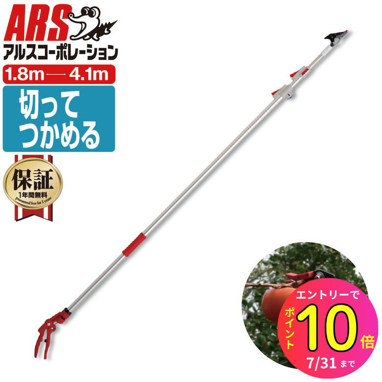 [7月エントリーでP10倍] 【切って掴める】重量1.1Kg 超軽量高枝切りバサミ 最長4.1m 最短1.8m 切断目安12mm アルス 150ZZ-4.1-6D 超軽量3本伸縮式 高枝鋏ライトチョキダブルズーム | 収穫 剪定 枝切り 高枝鋏 園芸用品 摘果鋏 収穫ハサミ 剪定鋏 高枝切りばさみ 高枝切り