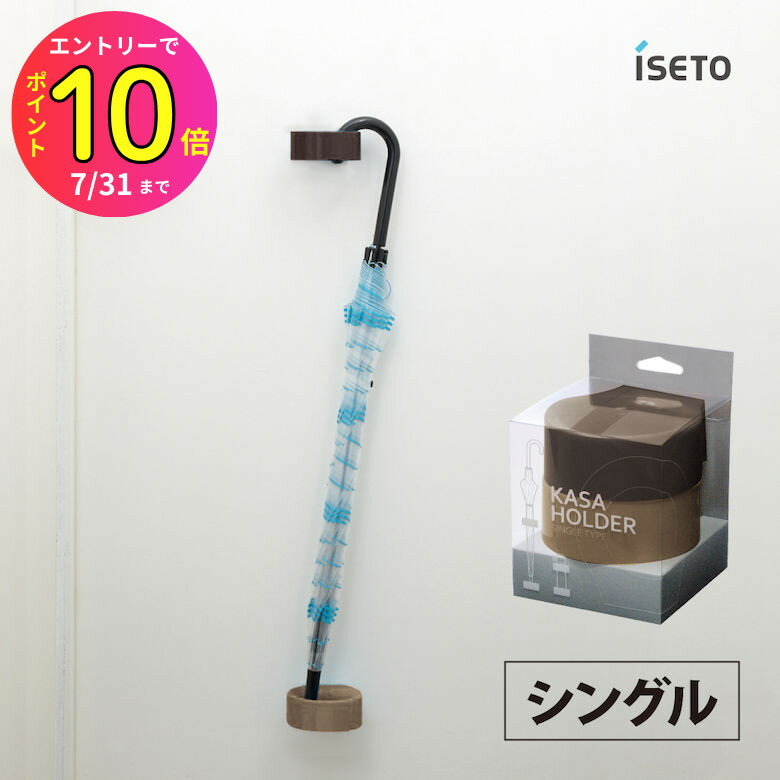 [7月エントリーでP10倍] iseto 傘ホルダー シングルタイプ I-482 伊勢藤 傘立て 傘たて アンブレラスタンド 傘ハンガー アンブレラハンガー 傘掛け 傘かけ 折りたたみ傘 日傘 玄関収納 エントランス収納 片付け 整理整頓 シンプルデザイン 機能的 便利