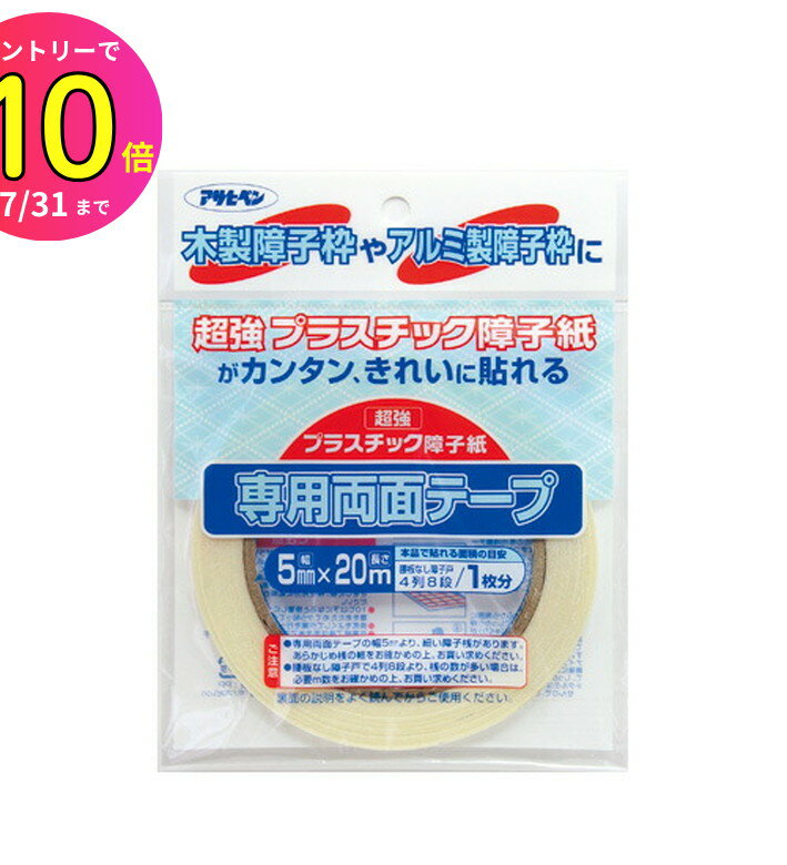 [7月エントリーでP10倍] PT-20 UV超強プラスチック障子紙専用両面テープ 5mm ×20m ネコ ペット 悪戯 いたずら キズ 破れ 穴 大掃除 貼り替え 張替 簡単 DIY 連休 楽 年末 料亭 日本料理 和室 アサヒペン 和紙