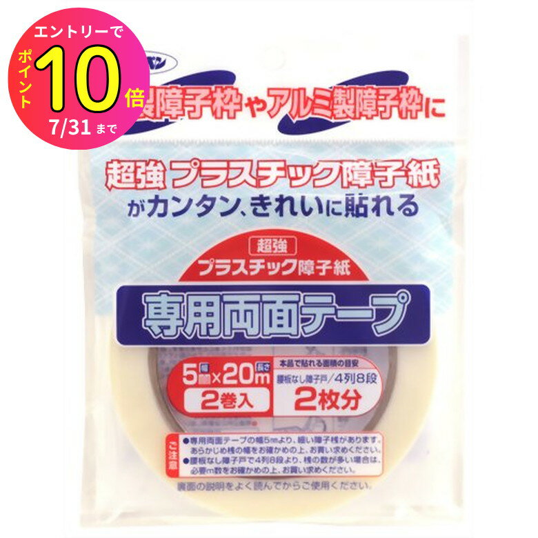 [7月エントリーでP10倍] UV超強プラスチック障子紙専用両面テープ 5mm×20m 2巻入 PT-40 ネコ ペット 悪戯 いたずら キズ 破れ 穴 大掃除 貼り替え 張替 簡単 DIY 連休 楽 年末 料亭 日本料理 和室 アサヒペン 和紙