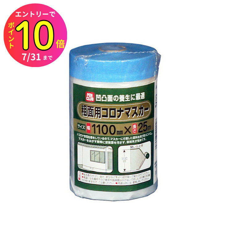 [7月エントリーでP10倍] S-1100 粗面用コロナマスカー