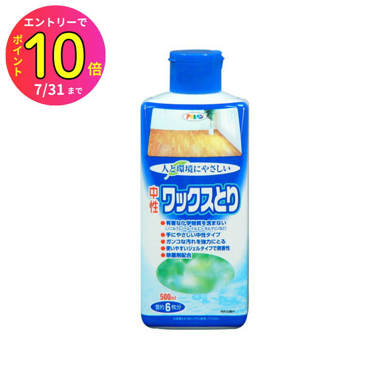[7月エントリーでP10倍] 人と環境にやさしい中性ワックスとり 500ml 床用ワックス アサヒペン