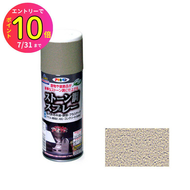 [7月エントリーでP10倍] 石目調 ストーン調スプレー マッドストーン 300ml スプレー塗料 ストーン 建築..
