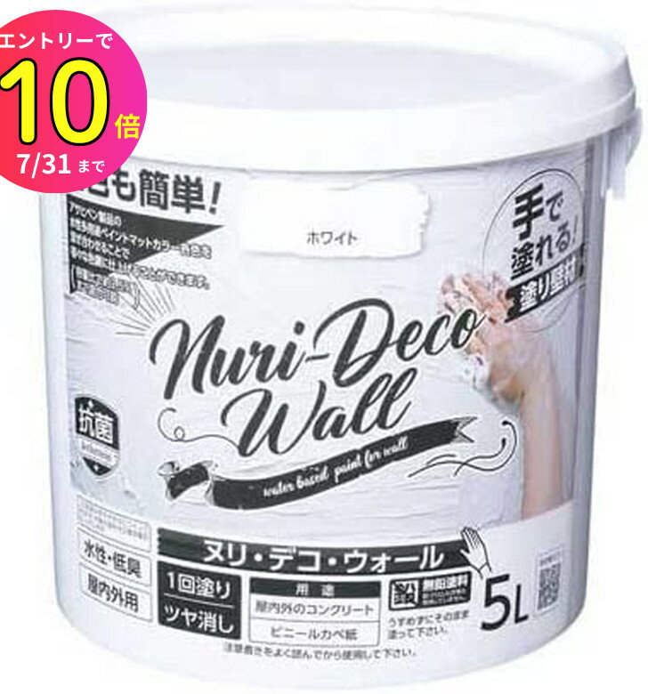 [7月エントリーでP10倍] 【手でも塗れる壁材塗料!】漆喰 しっくい 簡単 調色もOK! 5L Nuri-Deco-Wall ヌリ デコ ウォール ホワイト DIY お部屋のリフォーム リノベーション 古民家 模様替え かんたん塗装 左官 土壁 モルタル リメイク 補修 壁 外壁 ペンキ 屋外のサムネイル