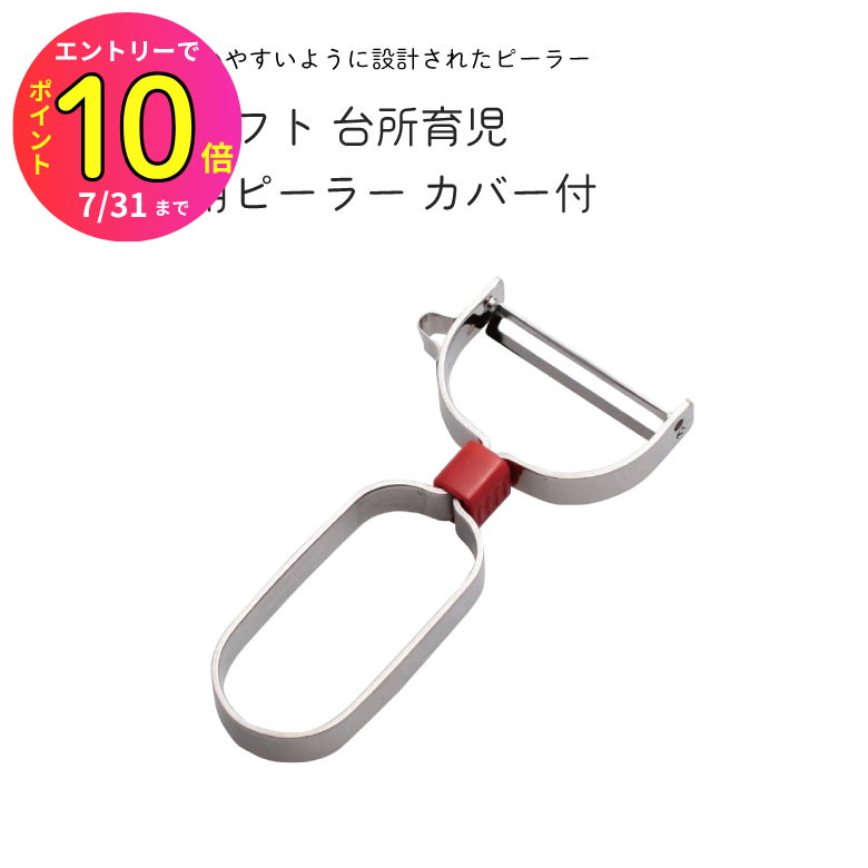 [7月エントリーでP10倍] サンクラフト 台所育児 DI−105 子供用 ピーラー カバー付 | 