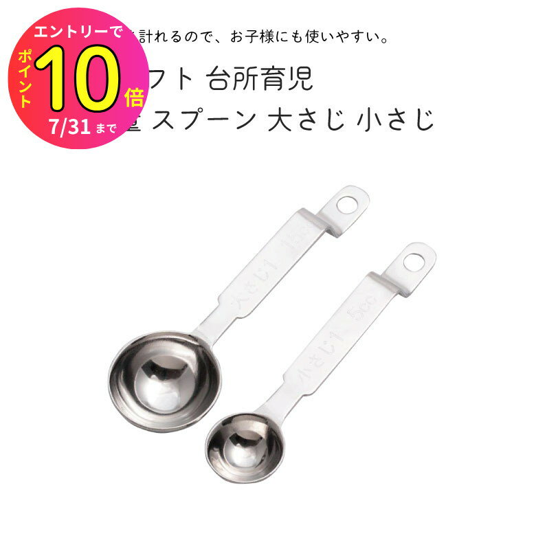 [7月エントリーでP10倍] サンクラフト 台所育児 DI−106 子供用 計量スプーン 大さじ 小さじ