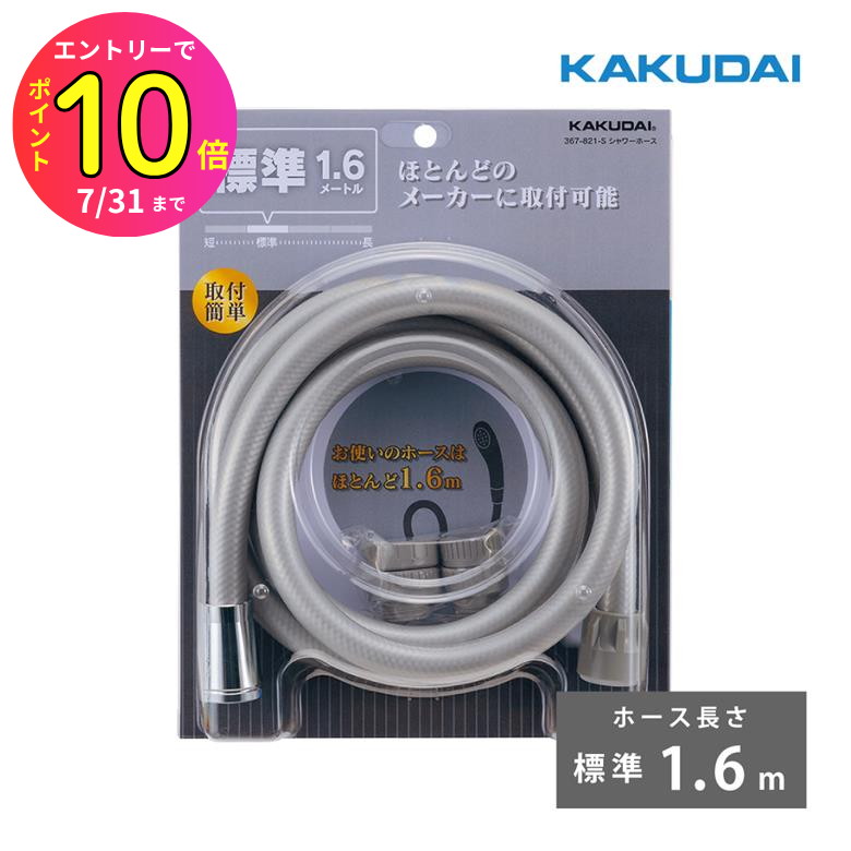 [7月エントリーでP10倍] カクダイ シャワーホース アダプター付 ほとんどのメーカーに対応 ホース長さ ..