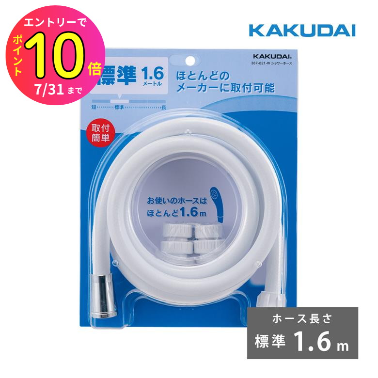 [7月エントリーでP10倍] カクダイ シャワーホース アダプター付 ほとんどのメーカーに対応 ホース長さ ..