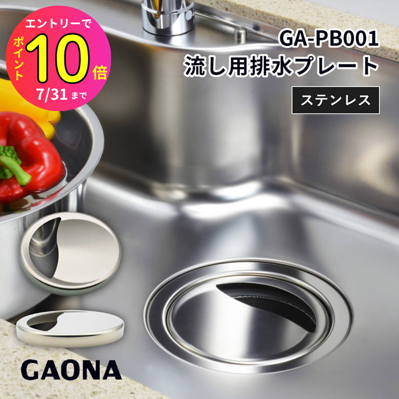 [7月エントリーでP10倍] 台所 シンク用排水口のステンレス製フタ 外径144mm ゴミを隠す 汚れにくい 衛生的 シンク ミニキッチン 匂い ニオイ 臭い ヌメリ GA-PB001 GAONA ガオナ ゴミ 排水口 台所用品 ステンレス 蓋 ふた フタ キッチン 排水プレート