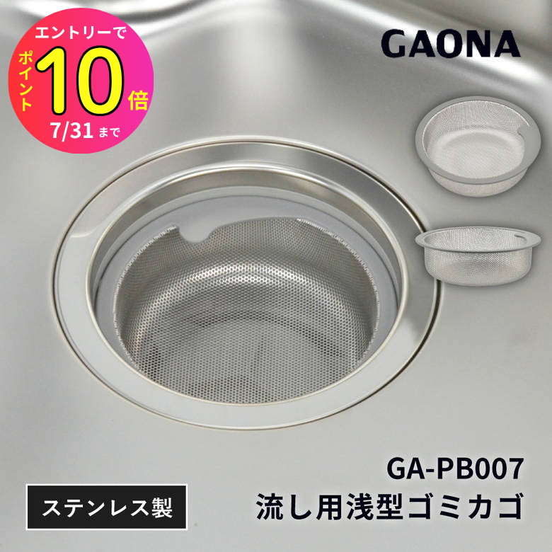 [7月エントリーでP10倍] 流し 台所 シンク用 ステンレス製ゴミカゴ 目が細かい排水口のゴミ受け オールステンレス 衛生的 シンク ニオイ 臭い ヌメリ GA-PB007 GAONA ガオナ ゴミ キッチン キッチン用品 キッチングッズ ゴミ受け 排水口 ステンレス