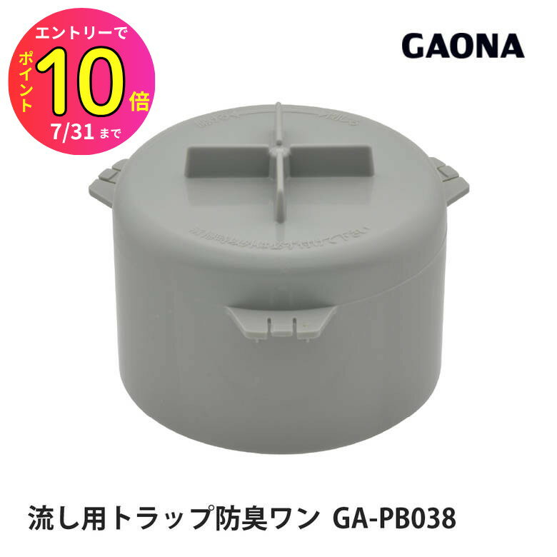 [7月エントリーでP10倍] 台所 シンク用排水口のトラップワン 防臭ワン 取替用 GA-PB038 GAONA ガオナ KAKUDAI カクダイ | 排水口 キッチン キッチン用品 キッチングッズ 台所用品 シンク シンク用 流し 流し用 流し台 排水トラップ 防臭 排水わん トラップ 水回