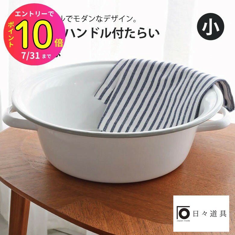 [7月エントリーでP10倍] 日々道具 ハンドル付たらい たらい (小)