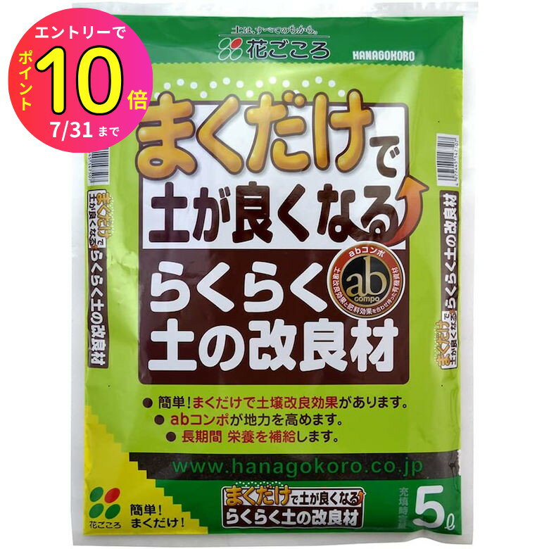 [7月エントリーでP10倍] 家庭菜園 肥料 土 らくらく土の改良材 緑袋 5L 花ごころ