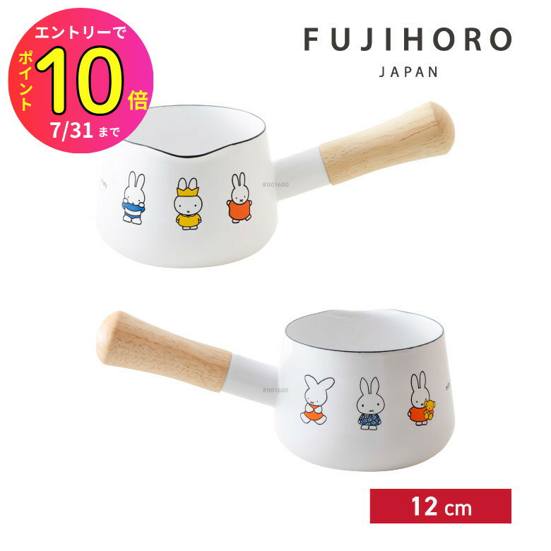 [7月エントリーでP10倍] 富士ホーロー ミッフィー ミルクパン12cm | 富士琺瑯 キッチン 台所 鍋 フライパン 調理 料理 新生活 ガス IH 対応 おしゃれ ホーロー キャラクター ミッフィー かわいい 可愛い