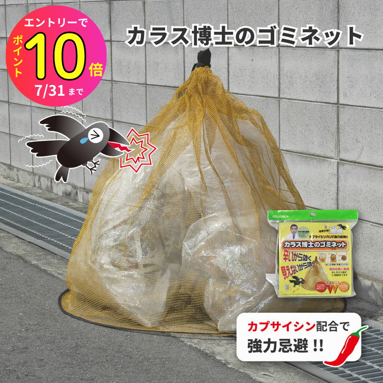 [7月エントリーでP10倍] 【カプサイシン成分でカラスを寄せ付けない！】ゴミネット カラス博士のゴミネ..