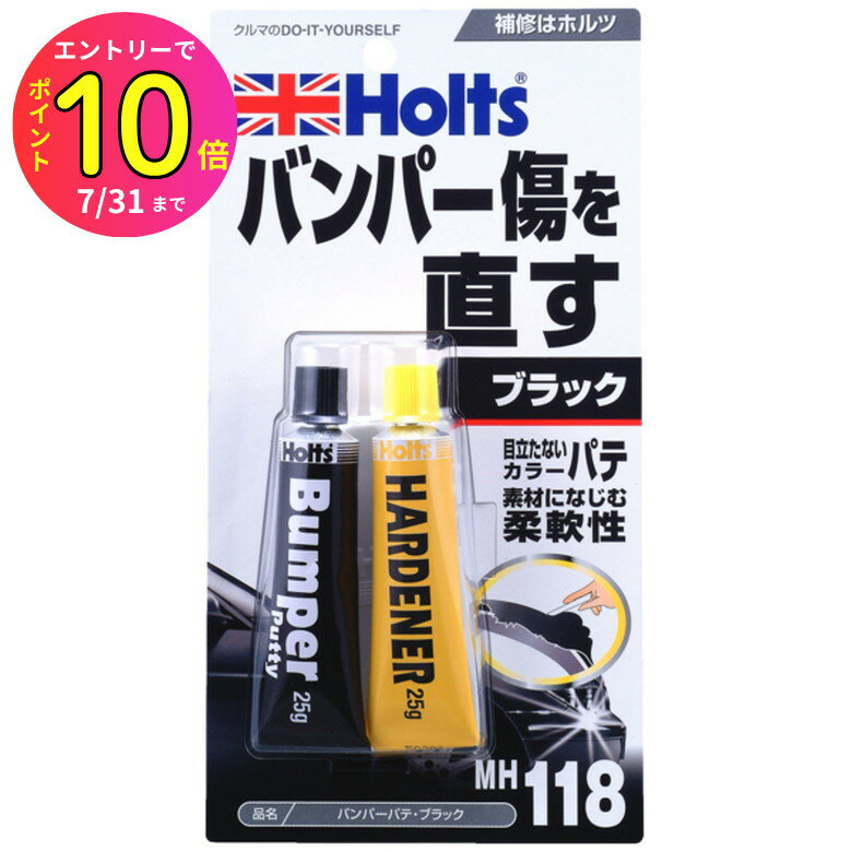 [7月エントリーでP10倍] ホルツ Holts バンパーパテ・ブラック パテ 補修 板金 自動車 バイク エアロ バンパー カウル 補修 レストア 修理