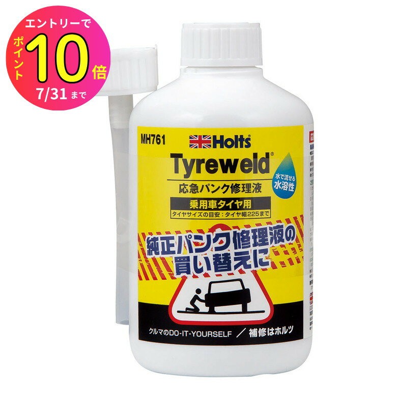 [7月エントリーでP10倍] ホルツ Holts 応急パンク修理液(大)500ml パンク タイヤ 応急処置