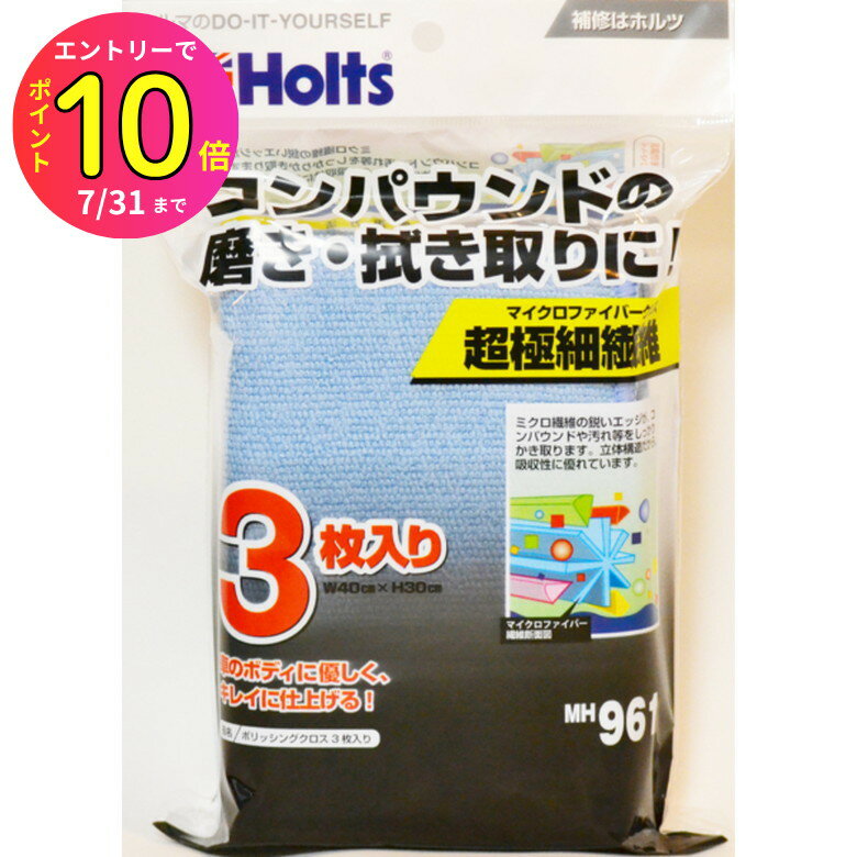 [7月エントリーでP10倍] ホルツ Holts ポリッシングクロス 3枚入り 塗装 磨き材 研磨剤 コンパウンド ..