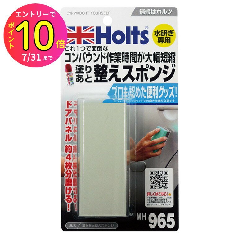 [7月エントリーでP10倍] ホルツ Holts 塗りあと整えスポンジ 塗装 磨き材 研磨剤 コンパウンド 自動車 ..