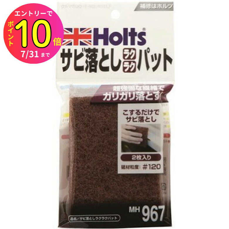 [7月エントリーでP10倍] ホルツ Holts サビ落としラクラクパット 塗装 磨き材 研磨剤 コンパウンド 自..