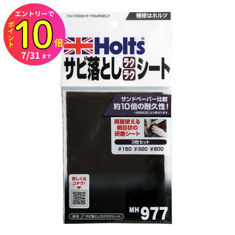 [7月エントリーでP10倍] ホルツ Holts サビ落としラクラクシート 塗装 磨き材 研磨剤 コンパウンド 自..