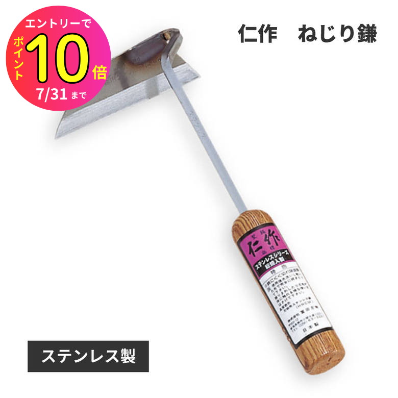[7月エントリーでP10倍] 富田刃物 仁作 NO.921 ステンレス製ねじり鎌(焼木柄) 刃巾 105mm 木柄長 110mm 園芸用品 鎌 | 雑草刈り 便利グッズ 道具 草刈り 雑草取り ねじり 草むしり 草刈り鎌 ステンレス 草刈鎌 草刈りカマ 草刈りかま 雑草とり 除草道具 草取り