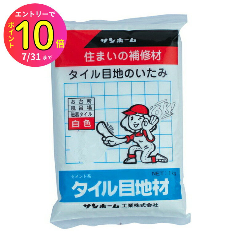 [7月エントリーでP10倍] サンホーム KMW1 タイル目地材 白色 1kg