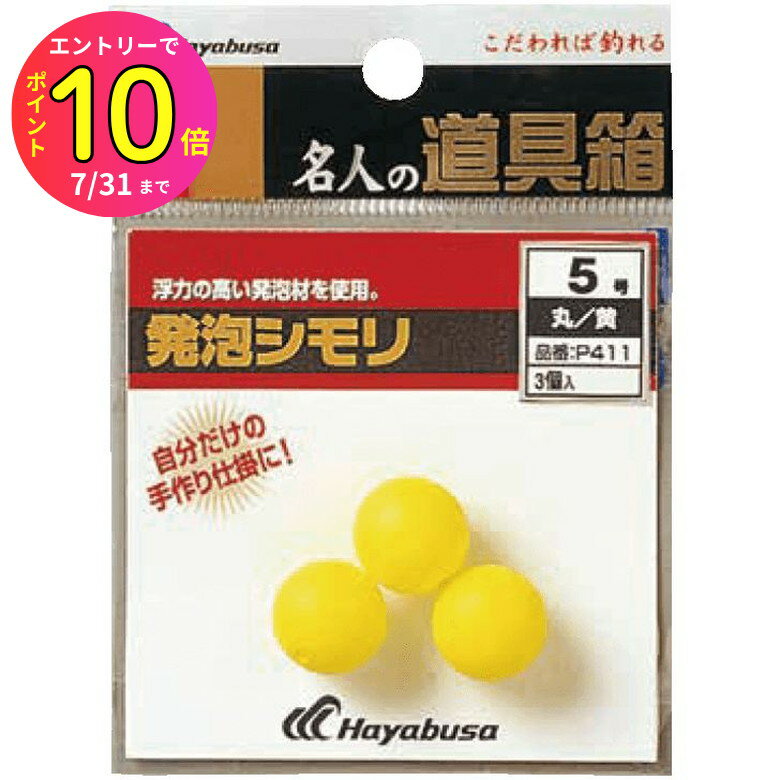 [7月エントリーでP10倍] ハヤブサ (Hayabusa) 釣り具 仕掛け ビーズ 名人の道具箱 発泡シモリ 丸 黄 P411 サイズ8