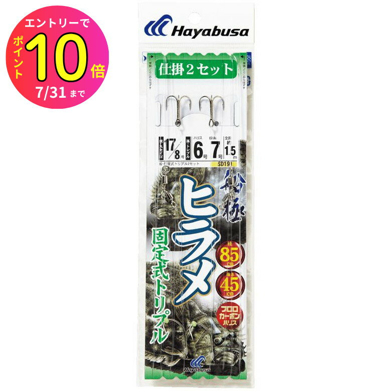 [7月エントリーでP10倍] ハヤブサ (Hayabusa) 釣り具 仕掛け 釣り針 船極 ヒラメ 固定式トリプルフック 2本鈎×2 SD191 18号 ハリス7