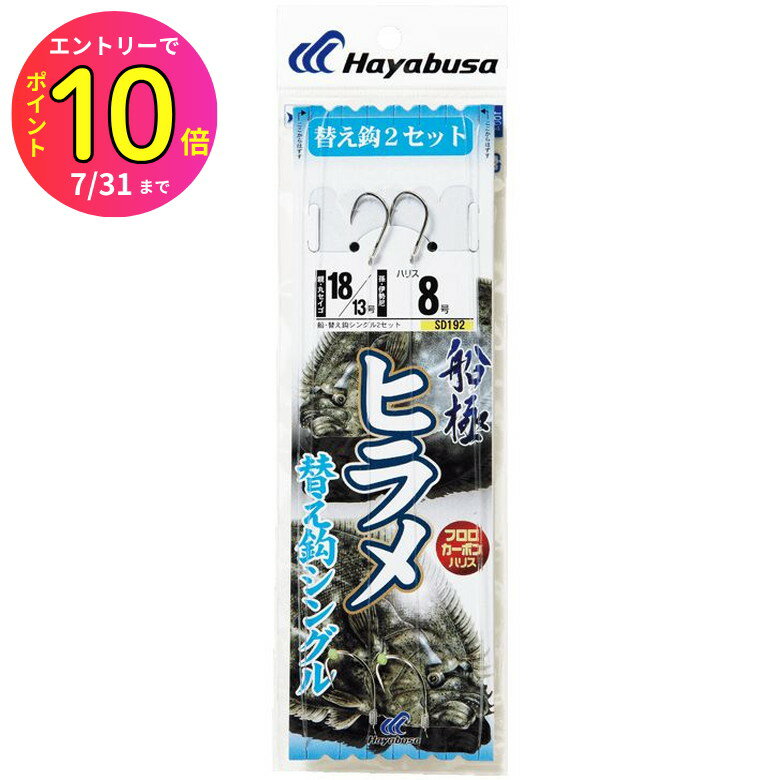 [7月エントリーでP10倍] ハヤブサ (Hayabusa) 釣り具 仕掛け 釣り針 船極 ヒラメ シングルフック 替鈎 2セット SD192 18号 ハリス8