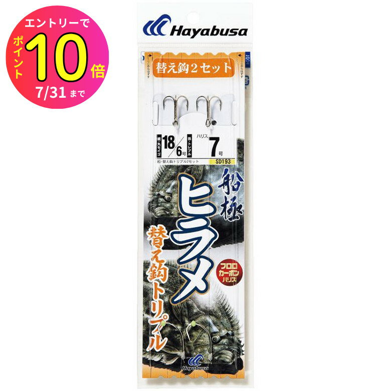 [7月エントリーでP10倍] ハヤブサ (Hayabusa) 釣り具 仕掛け 釣り針 船極 ヒラメ トリプルフック 替鈎 2セット SD193 17号 ハリス6