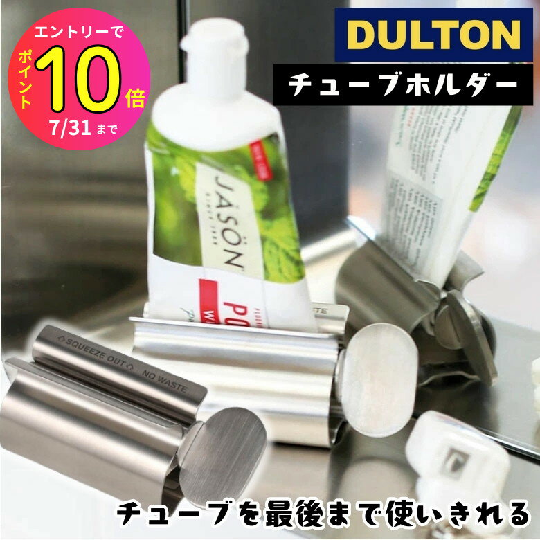 [7月エントリーでP10倍] DULTON ダルトン | チューブホルダー スタンド付き | 歯磨き粉 キッチン 調味料 洗顔 チューブ 絞り出し スタンド おしゃれ シンプル ステンレス 衛生的 節約 SDGs 回転式