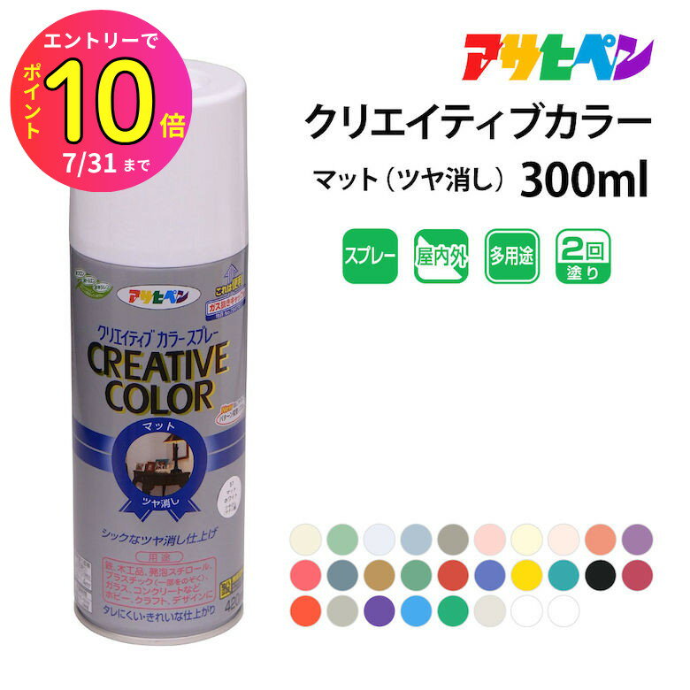 [7月エントリーでP10倍] アサヒペンクリエイティブカラースプレー 300ml マット つや消し ミスティカラ..