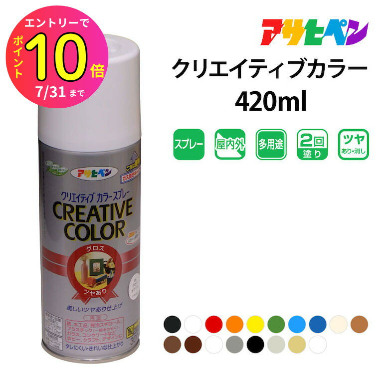 [7月エントリーでP10倍] アサヒペンクリエイティブカラースプレー 420ml マットつや消し グロスつやあ..