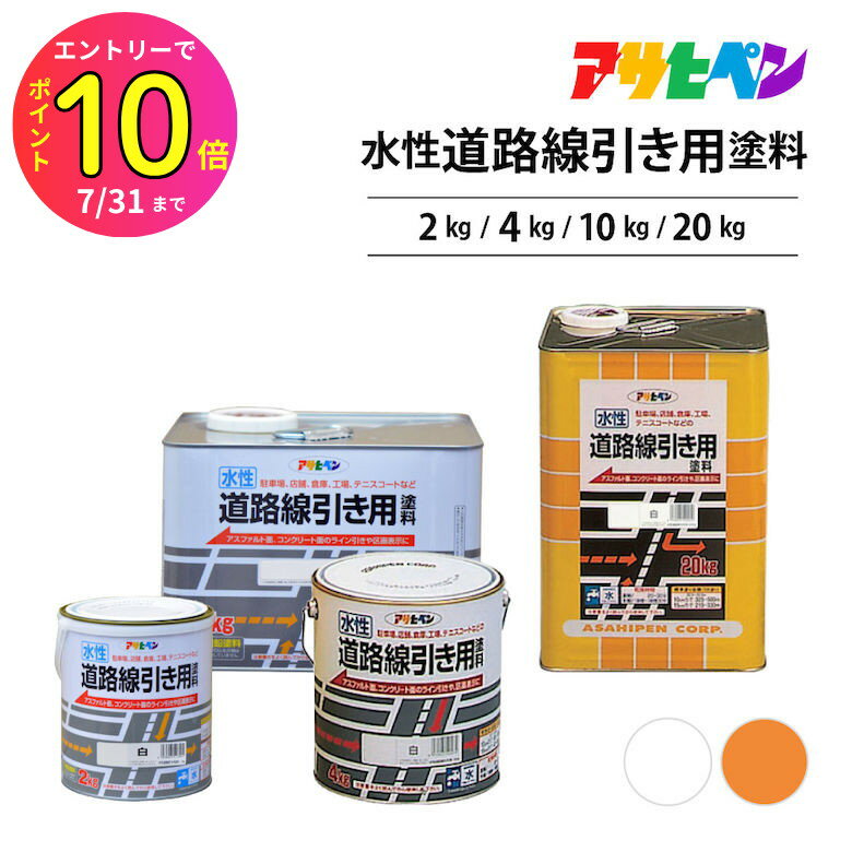 [7月エントリーでP10倍] 水性道路線引き用塗料 [2kg 4kg 10kg 20kg | 白 黄