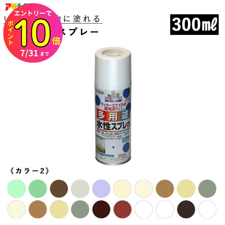 [7月エントリーでP10倍] 水性多用途スプレー 300ml 全36色 カラー2 スプレー塗料 アサヒペン | ペンキ ..
