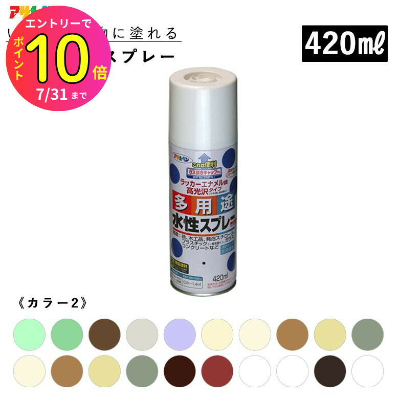 [7月エントリーでP10倍] 水性多用途スプレー 420ml 全36色 カラー2 スプレー塗料 アサヒペン