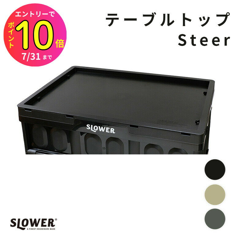 [7月エントリーでP10倍] SLOWER(スロウワー) テーブル トップ スティアアウトドア BBQ レジャー キャンプ コンテナ テーブルトップ 蓋 テーブルトップ アウトドア 机 コンテナー 上 シンデレラフィット ジャストフィット インダストリアル サーフィン
